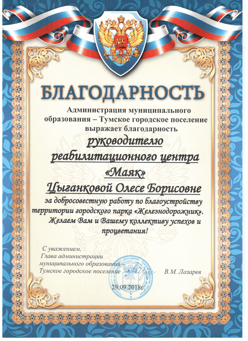 2018 09 Тума